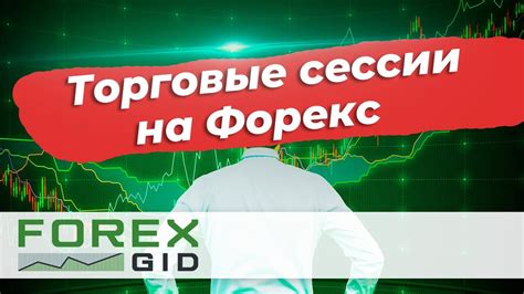 биржевые сессии форекс на часах